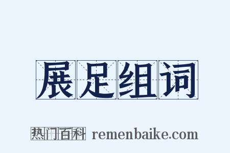 展足组词是什么意思的图片